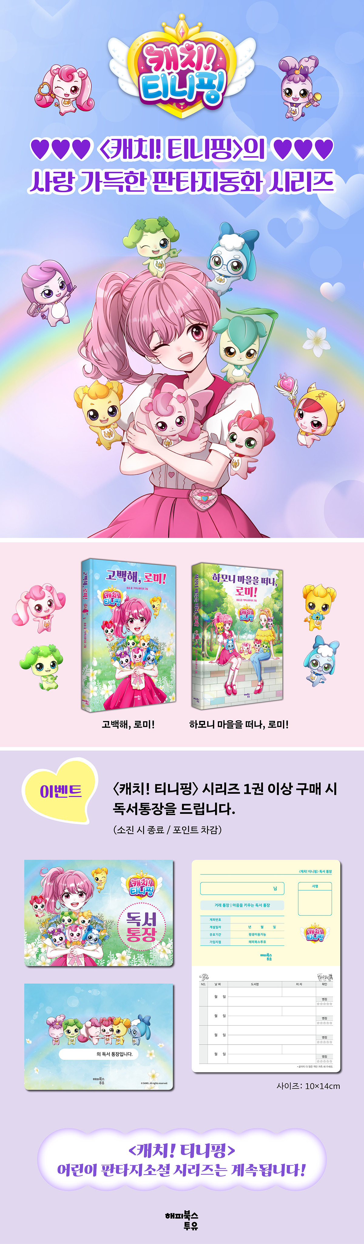 <캐치! 티니핑> 시리즈 기획전  